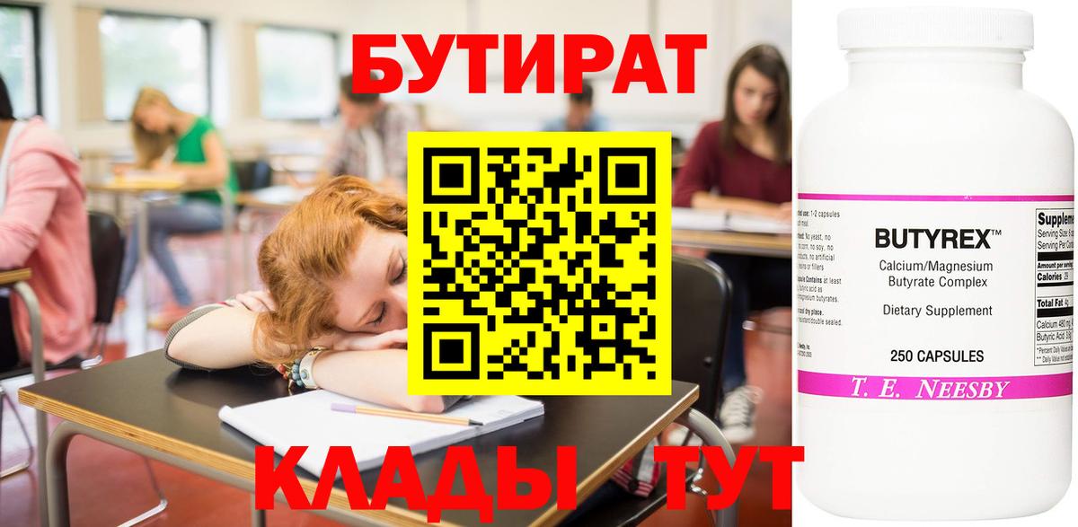 Бутират  Балашов  Бутират 1.4BDO 