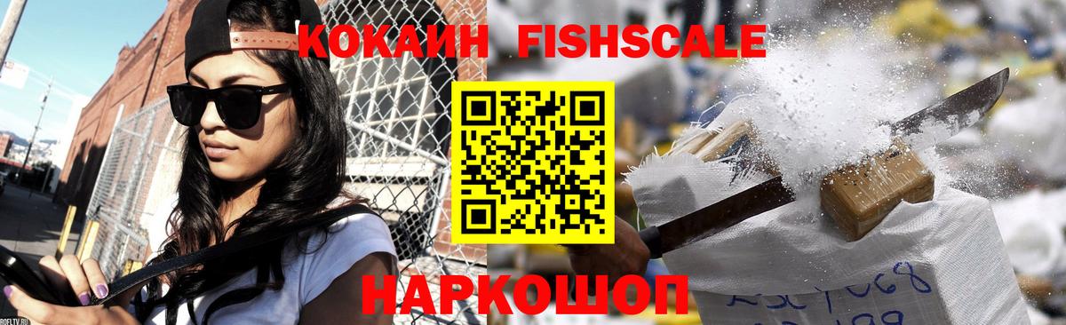 COCAIN Fish Scale  где продают наркотики  Балашов  Кокаин 98% 