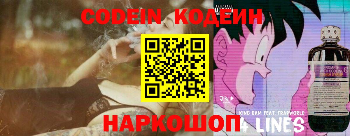 Кодеин напиток Lean (лин)  Балашов 
