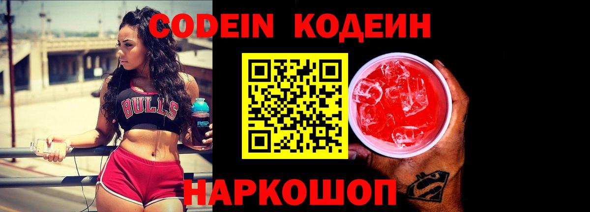Codein напиток Lean (лин)  Вход с VPN  Балашов  Кодеиновый сироп Lean Purple Drank 